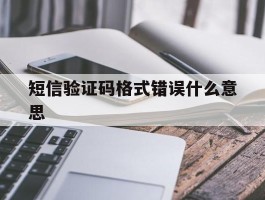 短信验证码格式错误什么意思