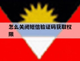 怎么关闭短信验证码获取权限