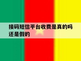 接码短信平台收费是真的吗还是假的