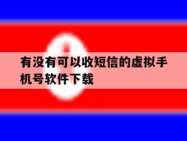 有没有可以收短信的虚拟手机号软件下载