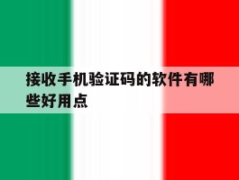 接收手机验证码的软件有哪些好用点