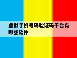 虚拟手机号码验证码平台有哪些软件
