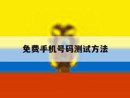 免费手机号码测试方法
