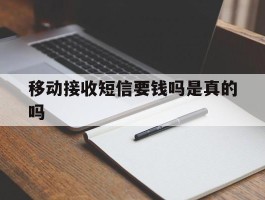 移动接收短信要钱吗是真的吗