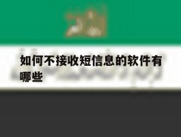 如何不接收短信息的软件有哪些