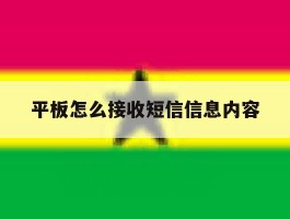 平板怎么接收短信信息内容