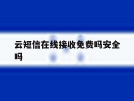 云短信在线接收免费吗安全吗