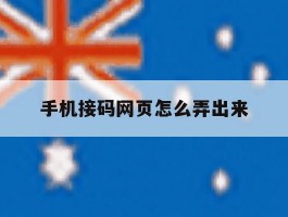手机接码网页怎么弄出来