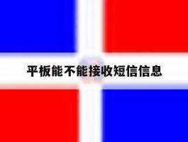 平板能不能接收短信信息