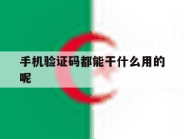 手机验证码都能干什么用的呢