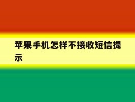 苹果手机怎样不接收短信提示