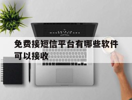 免费接短信平台有哪些软件可以接收