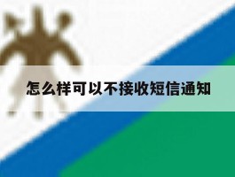 怎么样可以不接收短信通知