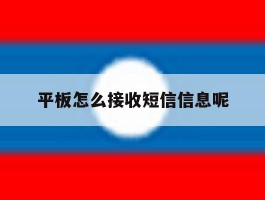 平板怎么接收短信信息呢