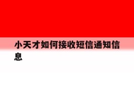 小天才如何接收短信通知信息