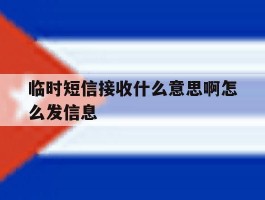 临时短信接收什么意思啊怎么发信息