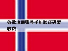 谷歌注册账号手机验证码要收费