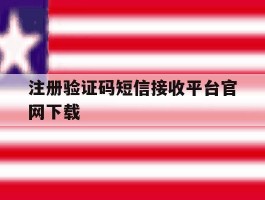 注册验证码短信接收平台官网下载