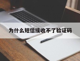 为什么短信接收不了验证码