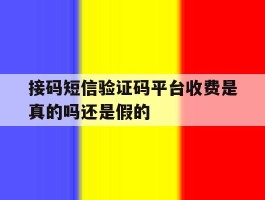 接码短信验证码平台收费是真的吗还是假的