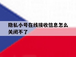 隐私小号在线接收信息怎么关闭不了