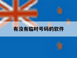 有没有临时号码的软件