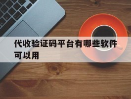 代收验证码平台有哪些软件可以用