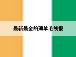 最新最全的薅羊毛线报