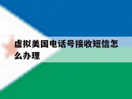 虚拟美国电话号接收短信怎么办理