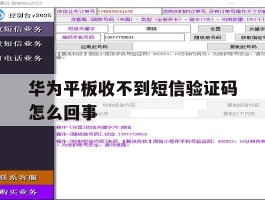 华为平板收不到短信验证码怎么回事