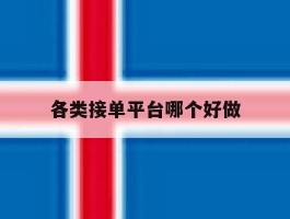 各类接单平台哪个好做