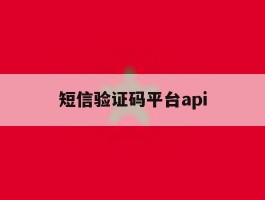 短信验证码平台api