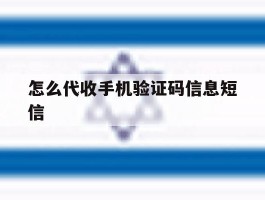 怎么代收手机验证码信息短信