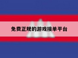 免费正规的游戏接单平台