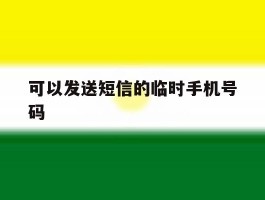 可以发送短信的临时手机号码