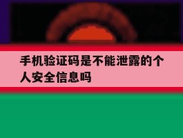 手机验证码是不能泄露的个人安全信息吗的简单介绍