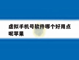 虚拟手机号软件哪个好用点呢苹果