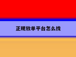 正规放单平台怎么找