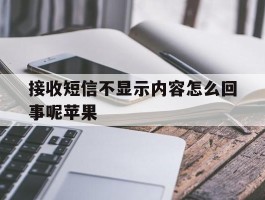 包含接收短信不显示内容怎么回事呢苹果的词条