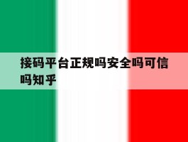 接码平台正规吗安全吗可信吗知乎的简单介绍
