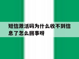 关于短信激活码为什么收不到信息了怎么回事呀的信息