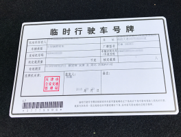 临时号牌使用期限是多久的车