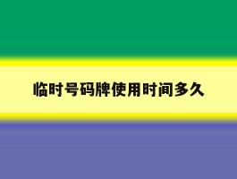 临时号码牌使用时间多久
