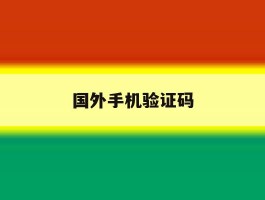 国外手机验证码