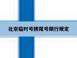 北京临时号牌尾号限行规定