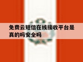 免费云短信在线接收平台是真的吗安全吗的简单介绍