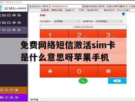 免费网络短信激活sim卡是什么意思呀苹果手机