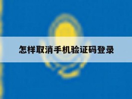 怎样取消手机验证码登录