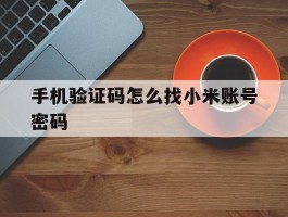 手机验证码怎么找小米账号密码