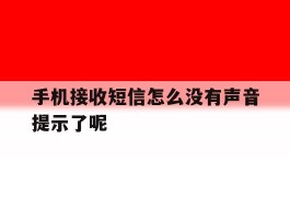手机接收短信怎么没有声音提示了呢
